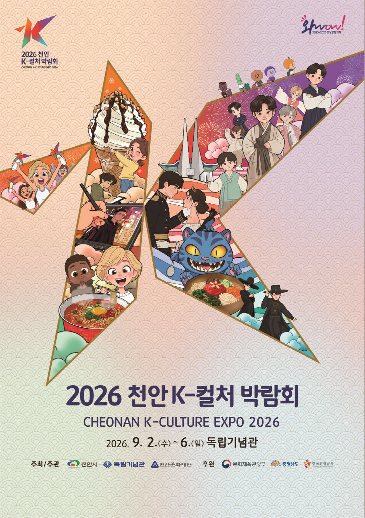 K컬처박람회추진과(2026 천안 K-컬처박람회 홍보문-국문) (1)