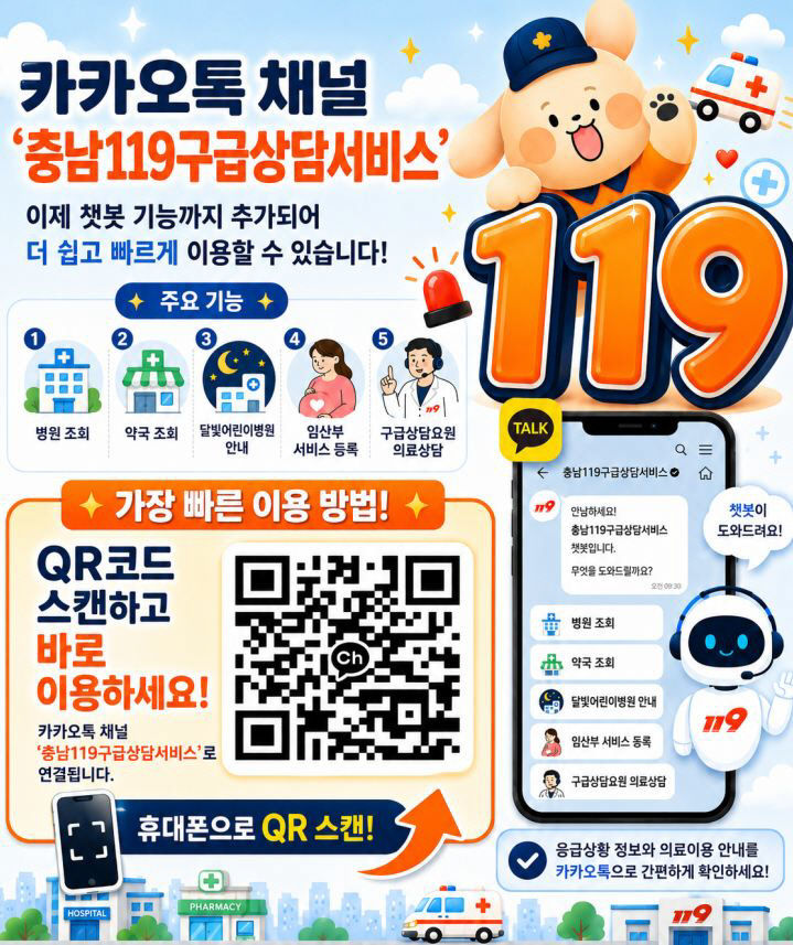 충남119구급상담서비스 안내 홍보물