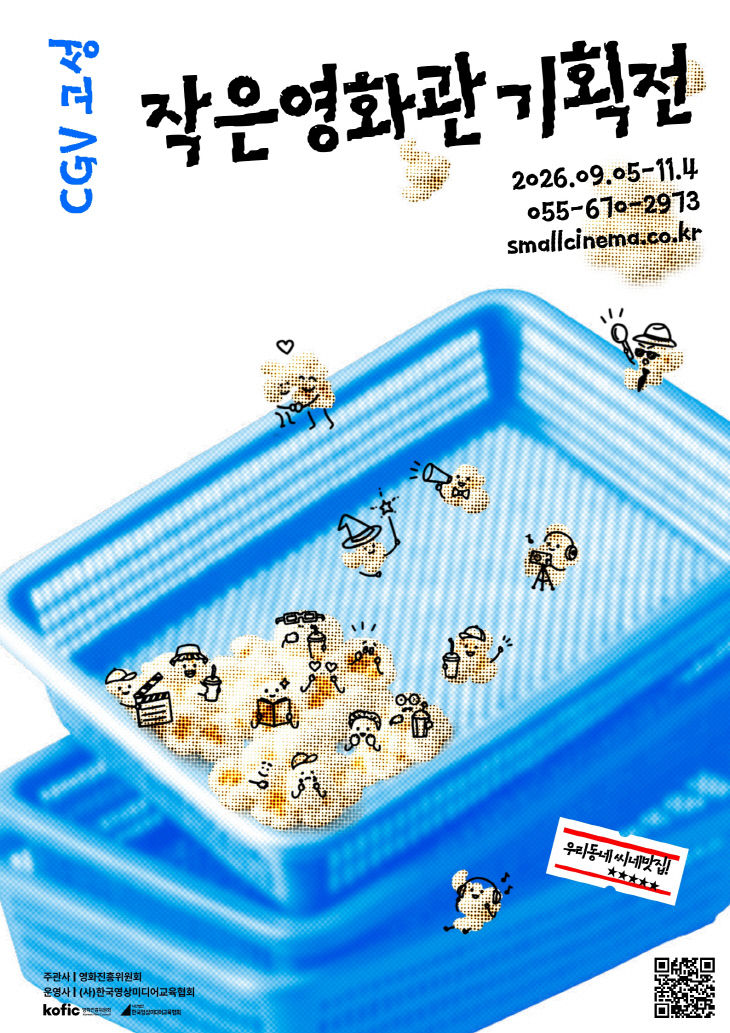 CGV고성, 작은영화관 기획전