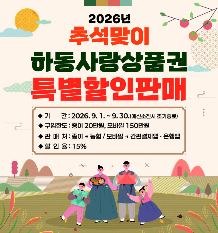 하동군 추석맞이 하동사랑상품권 특별할인