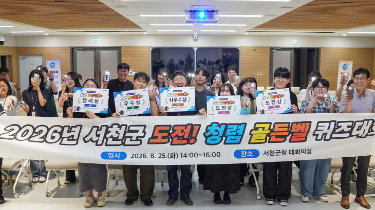 서천군이 개최한 공직자 청렴 골든벨 대회