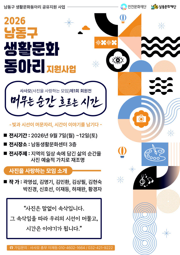 남동문화재단, 생활문화 사진 동아리 ‘사사모’ 회원전 개최