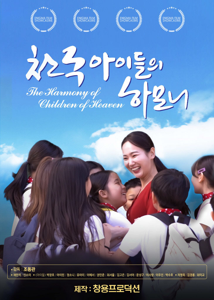 천국 아이들의 하모니 포스터