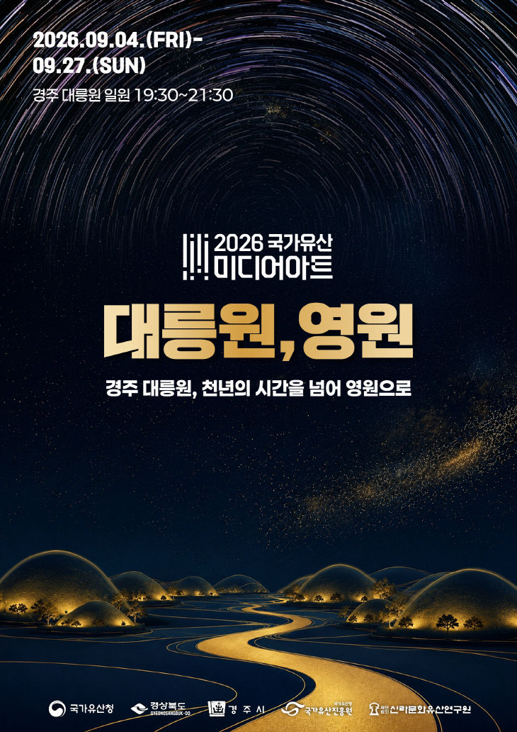 국가유산 미디어아트 경주 대릉원 포스터