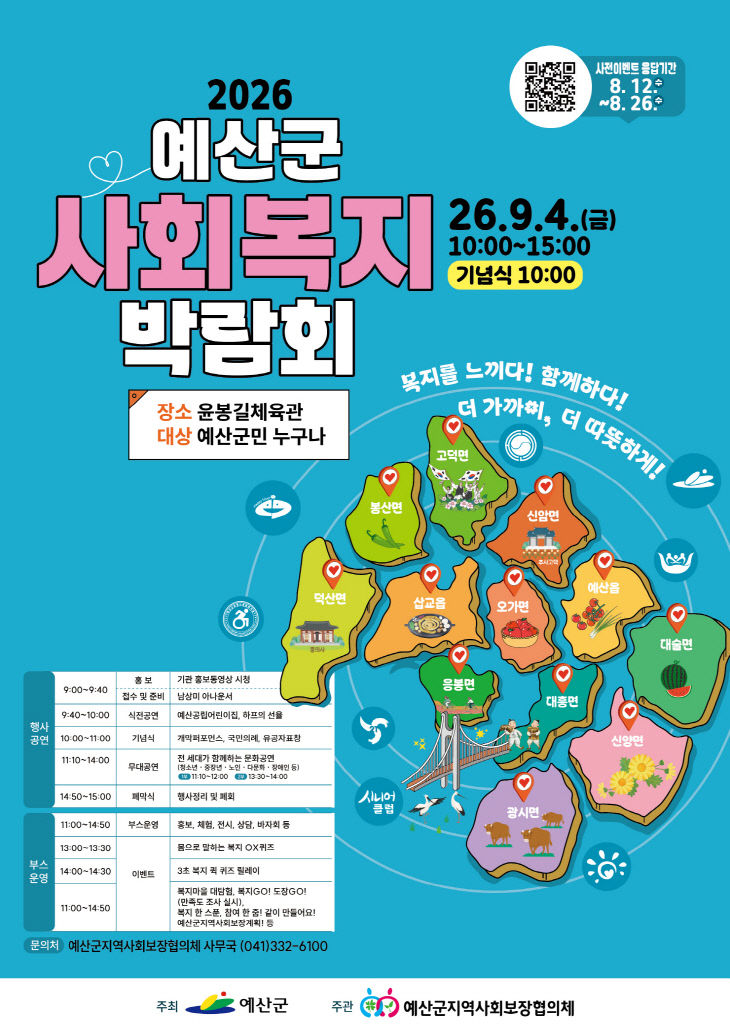 1.2026년 예산군 사회복지박람회 포스터