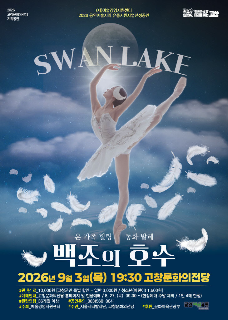 문화예술과_백조의호수 공연 포스터