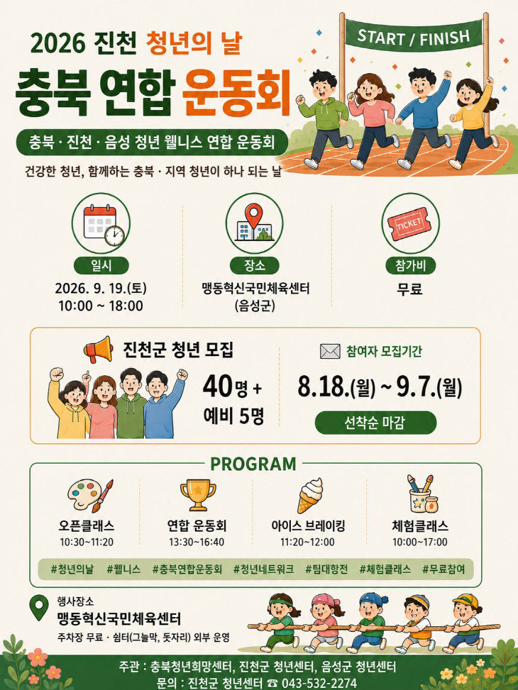 3.진천 청년 웰니스 연합 운동회 모집 포스터