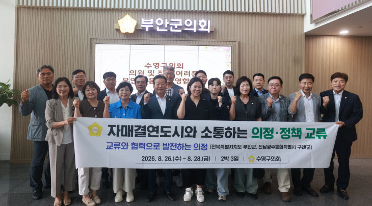 부안군의회, 부산 수영구의회와 의정 교류 (2)