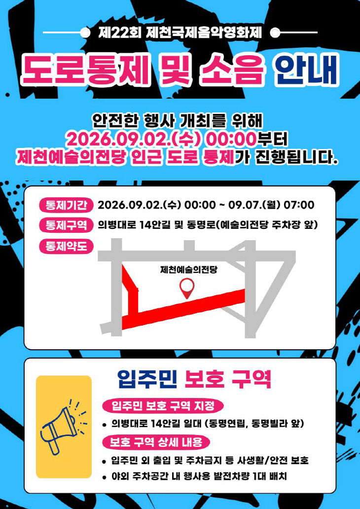 제천국제음악영화제 기간 제천예술의전당 일원 도로 통제