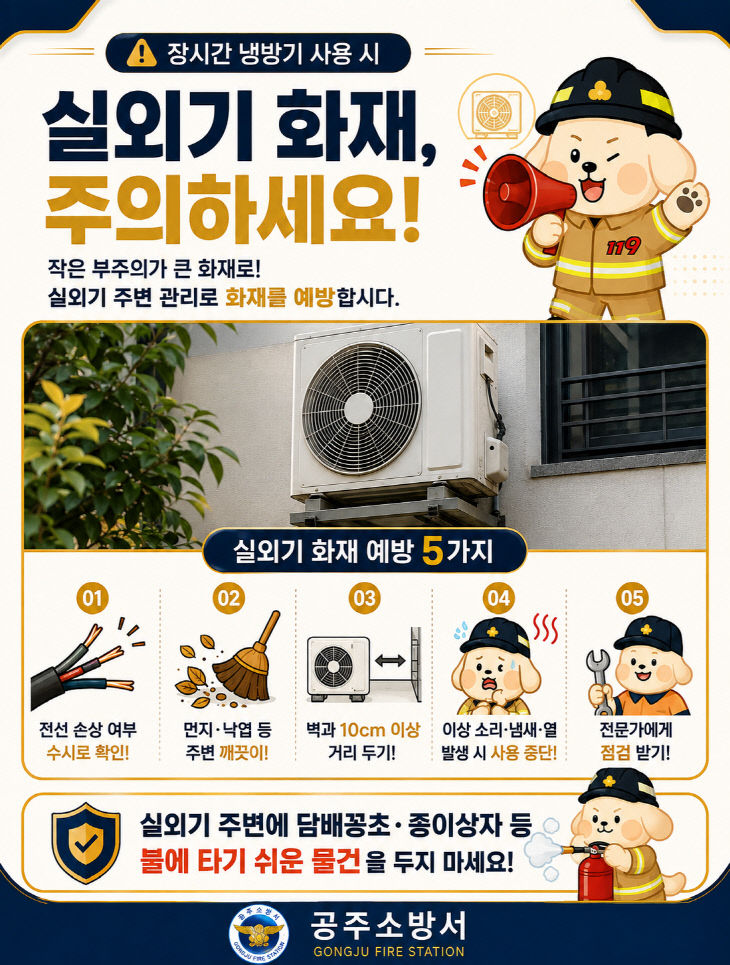8.27. 공주소방서, 장시간 냉방기 사용 주의하세요!