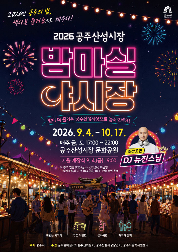 공주산성시장 밤마실 야시장 포스터