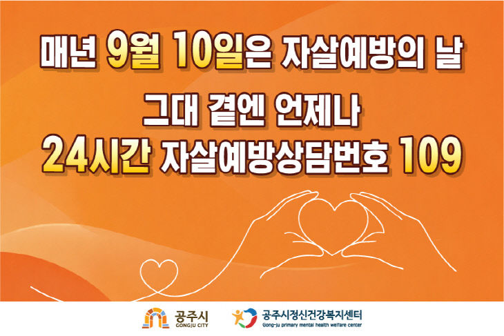 세계 자살예방의 날 홍보 이미지