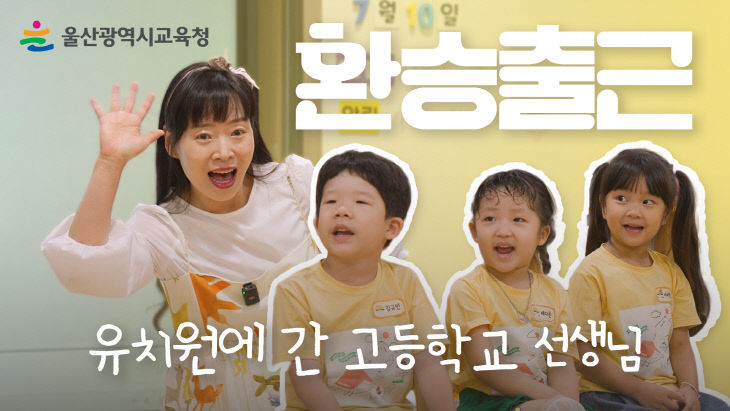 1. 울산교육청 기획영상 '환승 출근' 1편개 화면