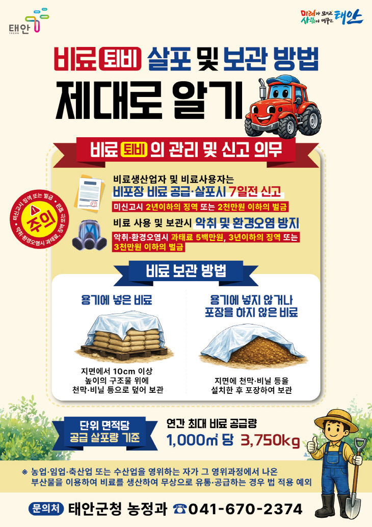 3. 비료 살포 및 보관 안내문