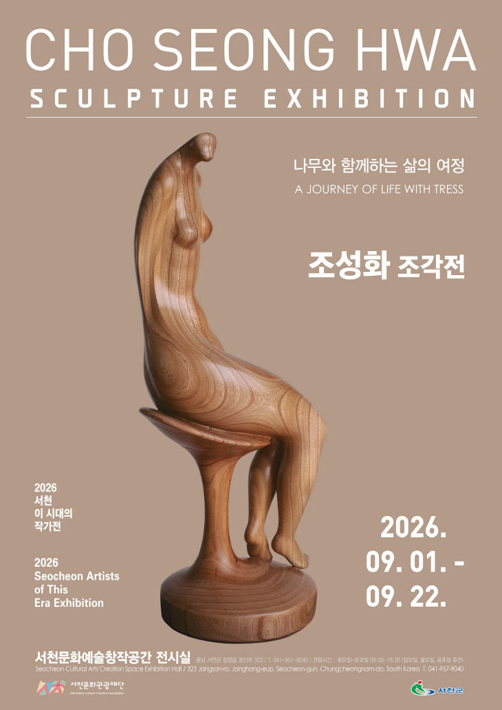 서천문화관광재단, 2026 이 시대의 작가전 개최