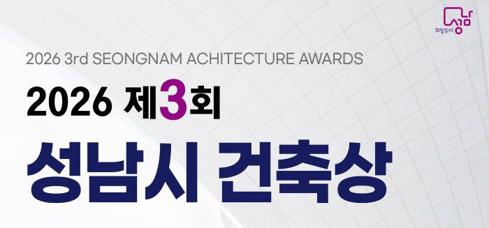 건축과-제3회 성남시 건축상 공모 포스터