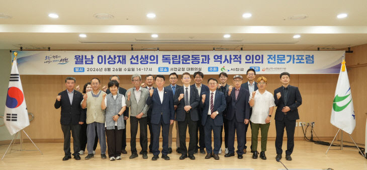 서천, 월남 이상재 선생 재평가를 위한 전문가 포럼 개최