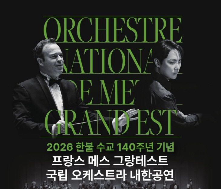 포스터_프랑스 메츠 그랑테스트 오케스트라_경기아트센터