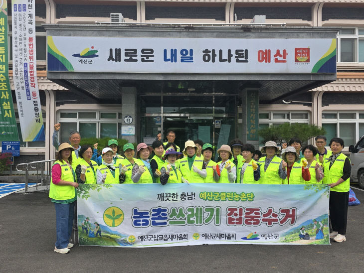 삽교읍 새마을남녀지도자협의회 ‘클린농촌단’ 활동 모습 (1)