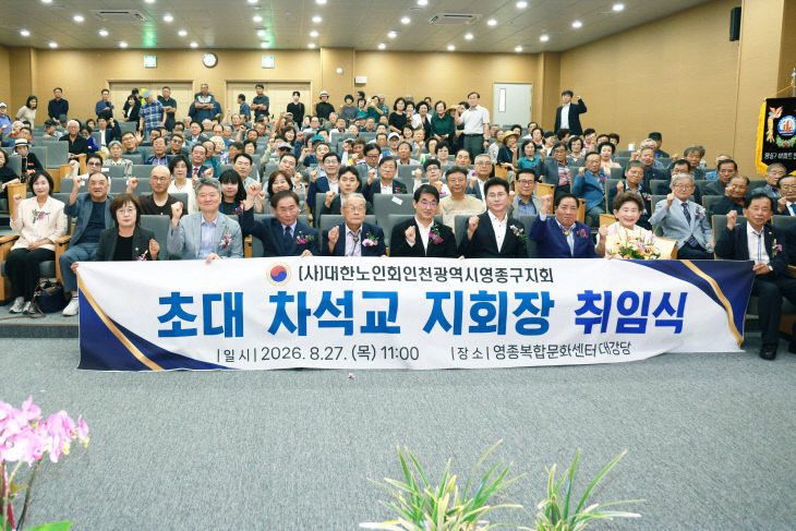 [보도사진] 2026. 8. 27. 대한노인회영종구지회 지회장 취임식