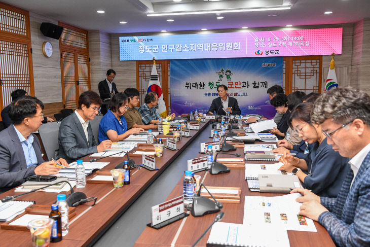 청도군 인구감소지역대응 위원회 개최
