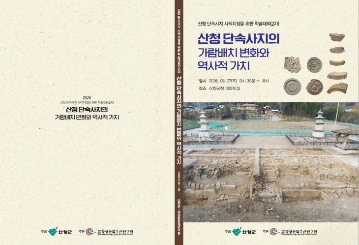 산청 단속사지 사적 지정을 위한 학술대회