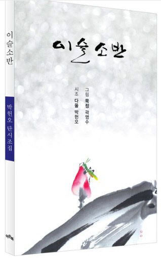 이슬소반