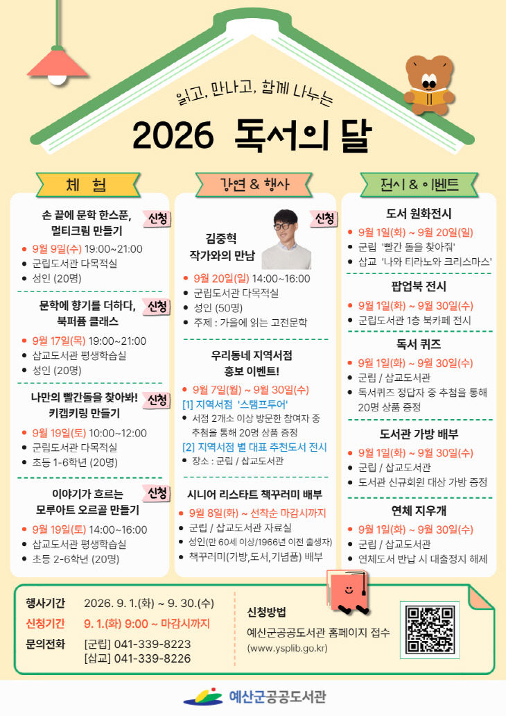 3.예산군 공공도서관 9월 독서의 달 프로그램 안내문