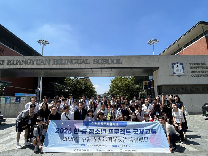 3. 인천광역시교육청, 중국 우시시에서 청소년 국제교류 운영