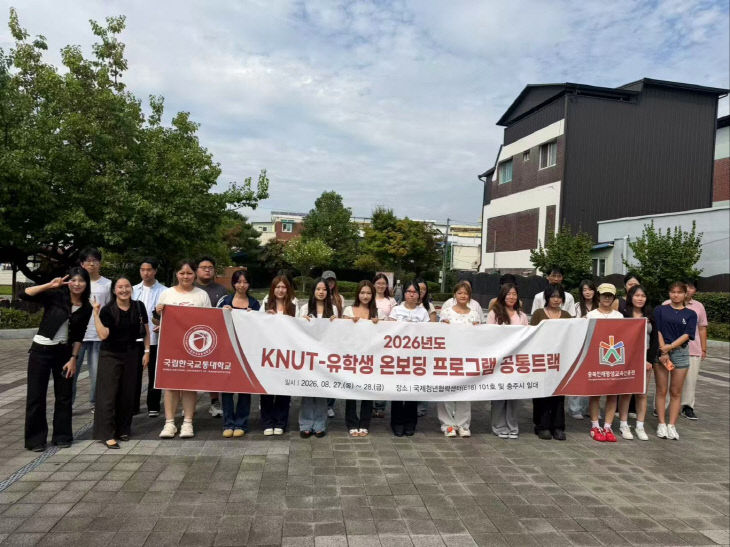 국립한국교통대학교, 신입 외국인 유학생 대상 ‘K-유학생 온보