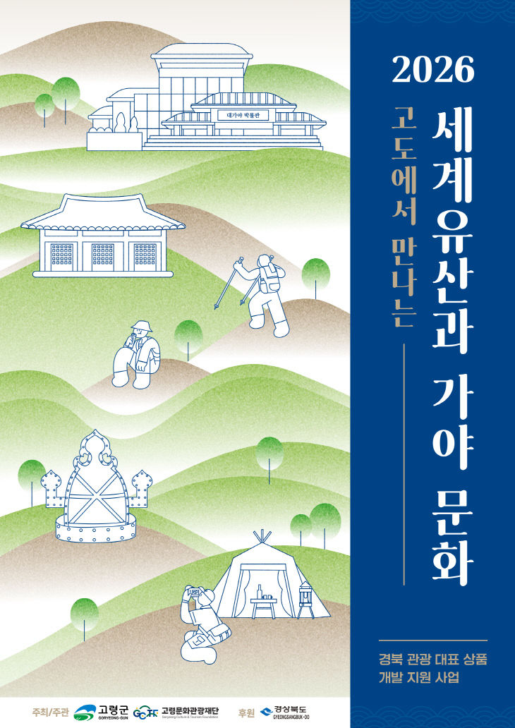 고령군, ‘세계유산과 가야문화’ 포스터