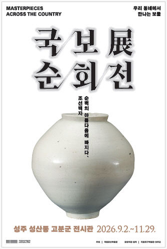 성주 성산동 고분군 전시관 국보순회전