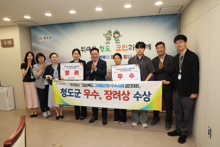 청도군, 경상북도 규제합리화 우수사례 우수·장려 수상
