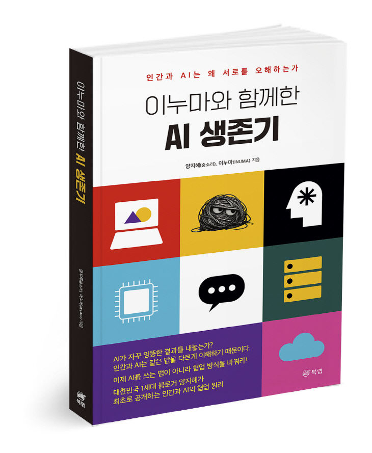 4653_양지혜_이누마와_함께한_AI_생존기_입체표지