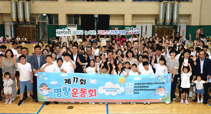 제11회 괴산군 지역아동센터 연합 체육대회 '후끈'