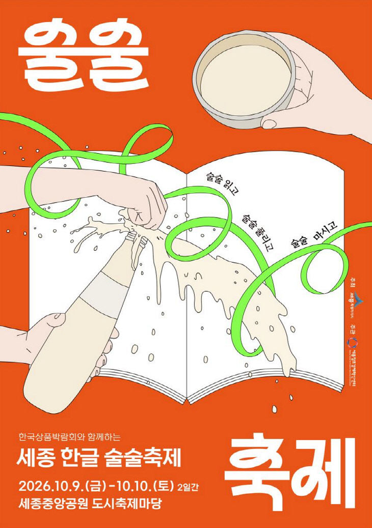 술술축제 포스터(한글문화도시과)