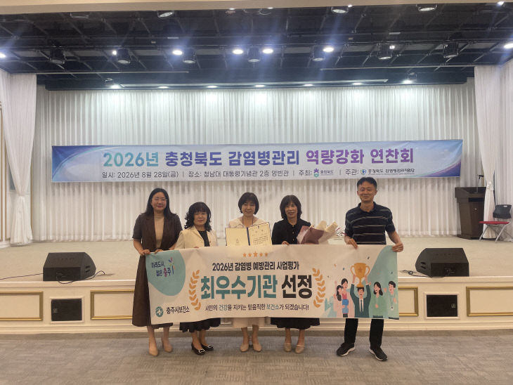 충주시, 충청북도 감염병 예방관리 평가 ‘최우수 기관’ 선정(