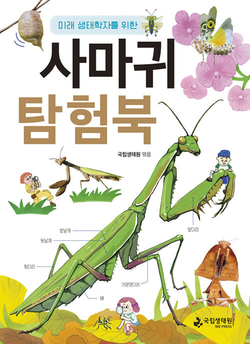 국립생태원이 발간한 사마귀 탐험북 표지