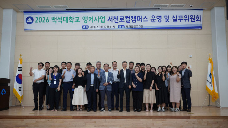 백석대 앵커사업 서천로컬캠퍼스, 실무위원회 개최