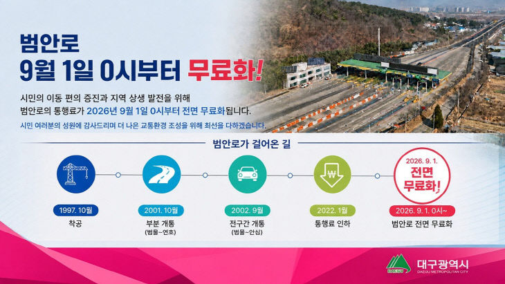 범안로 무료화 홍보 디자인