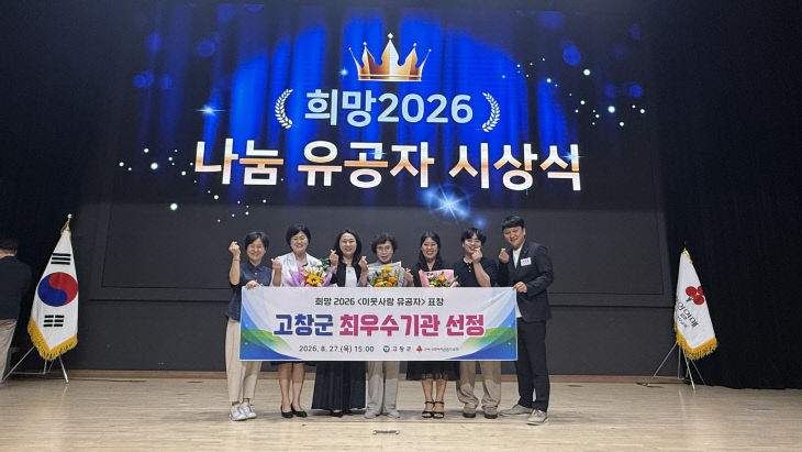 고창군, 사랑의열매 희망나눔 최우수 기관표창