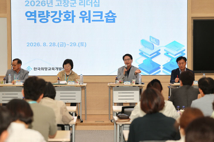 고창군, 간부공무원 역량강화 워크숍(2)