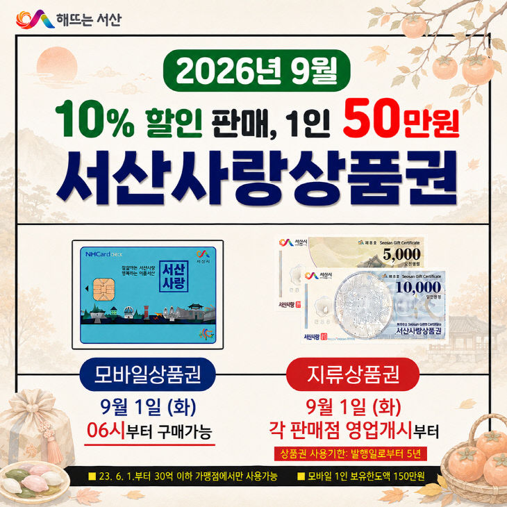 1. 서산사랑상품권 9월 판매 홍보물
