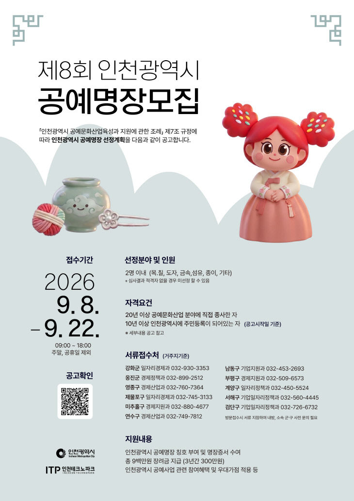 [사진] 제8회 인천 공예 명장 선발 포스터