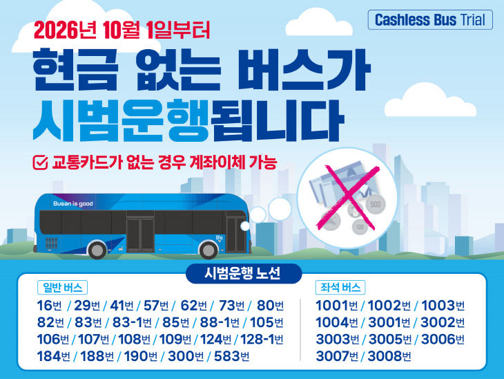 현금 없는 버스 홍보 포스터 시안