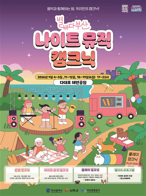 「2026 별바다부산 나이트 뮤직 캠크닉」포스터
