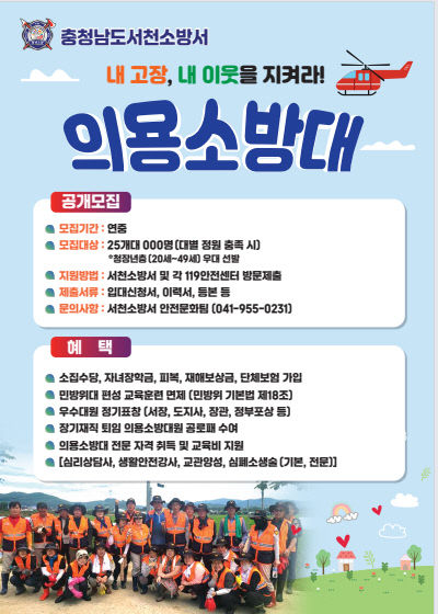 서천소방서, 하반기 의용소방대원 공개모집