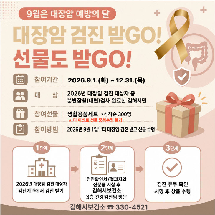 8.31(김해시보건소 9월 대장암 예방의달 맞이시)1