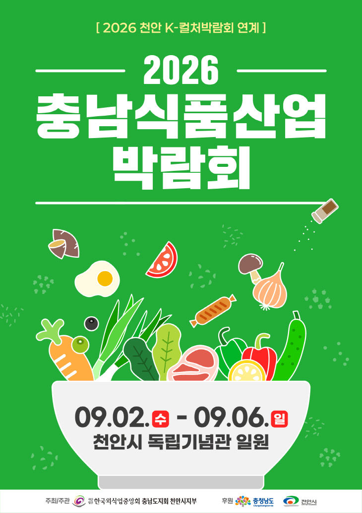 식품안전과(2026 충남식품산업박람회 홍보문)