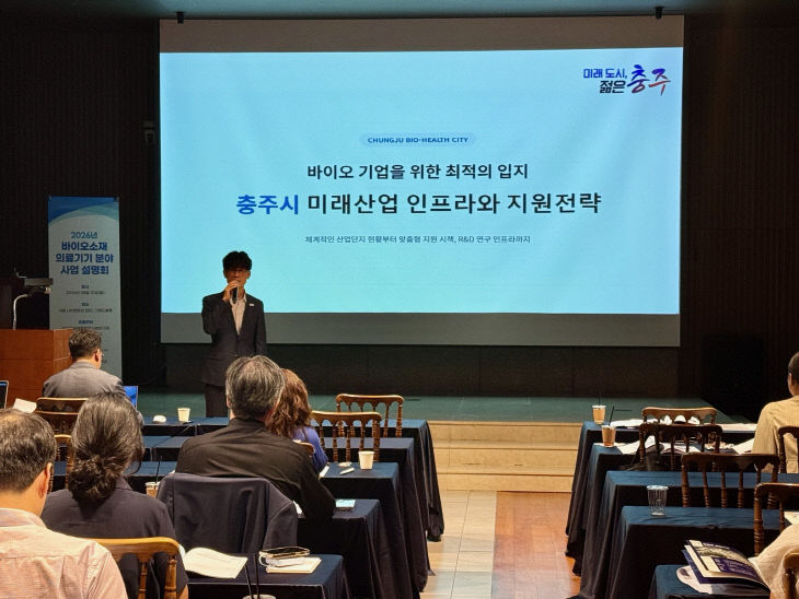 충주시, '바이오소재·의료기기 사업설명회' 참가…기업 유치